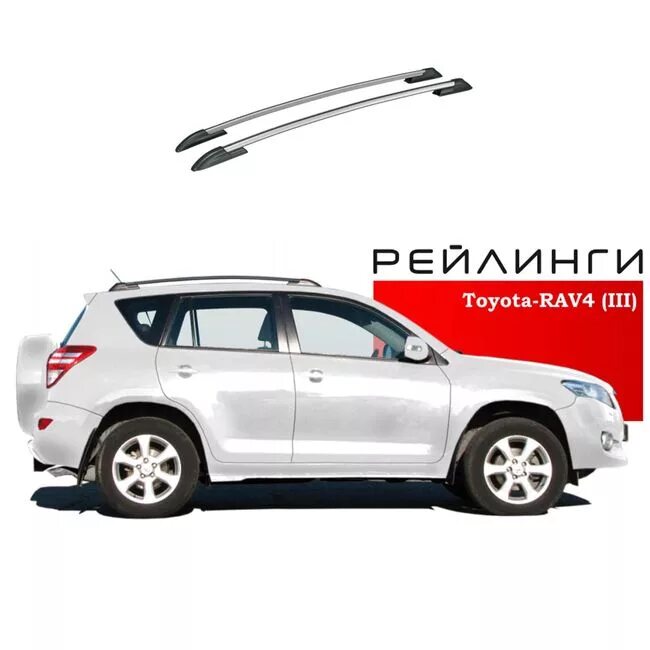 Рейлинги Toyota rav4 2006-2012. Рейлинги для Toyota rav4. Рейлинги Тойота рав 4 2006. Рейлинги для крыша Тойота рав 4 2011г. Рейлинги тойота рав