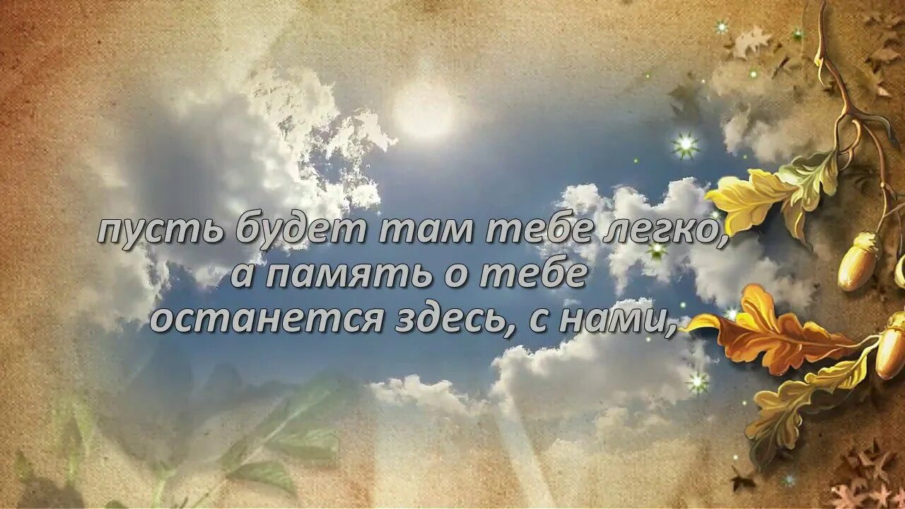 Поздравления с земным днем рождения умершего. Стихи в память об ушедших. стихи памяти. поздравление с земным днем рождения. открытки с земным днем рождения.
