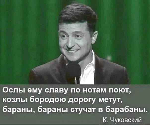 Ослы ему славу по нотам поют. Ослы ему славу по нотам поют козлы бородою дорогу метут. осоы ему славу по нотам поют козлы бородами дорогу метут. чьи стихи бараны, бараны стучат в барабаны.