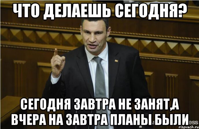 Какие планы ночью. Сегодня завтра будет вчера. Вчера сегодня было завтра. Какие планы на завтра. Какие планы на завтра картинки.