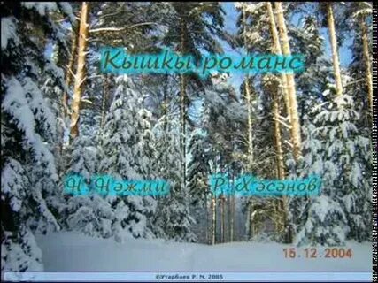 Кышкы романс