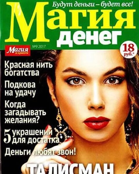 Магия денег журнал 2022. Магия денег газета. Журнал магия. Magia deneg журнал.