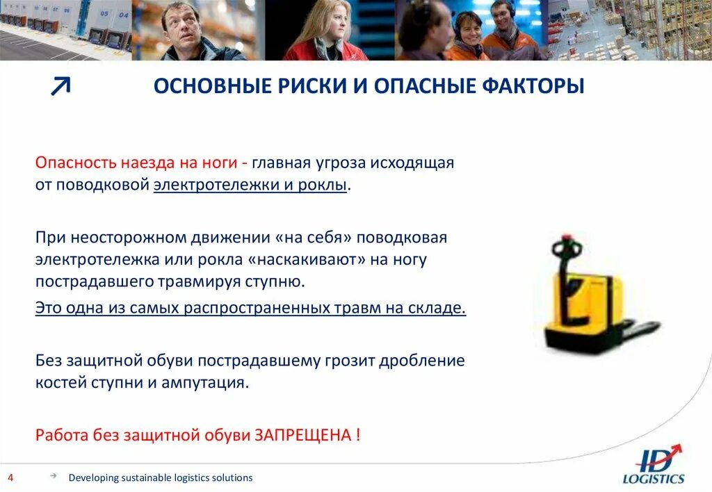 Опасные действия рабочих. Риски и опасные факторы. опасные факторы на складе. опасность наезда на человека факторы риска. риск наезда погрузчика.