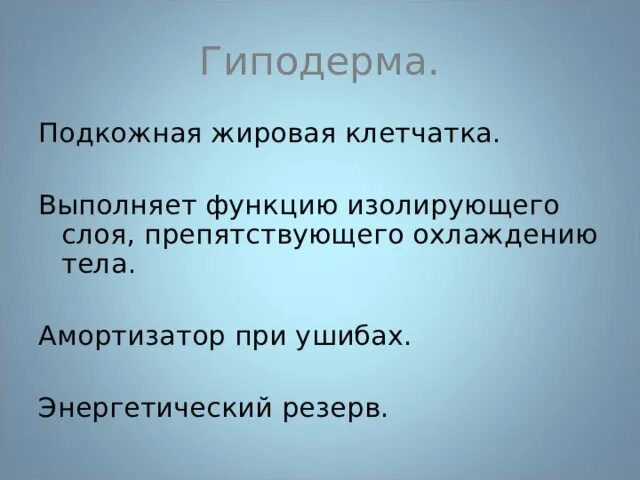 Изолирующая функция. Гиподерма препятствует охлаждению тела. Гиподерма особенности строения и функции таблица. Энергетический резерв кожи. Функции гиподермы.