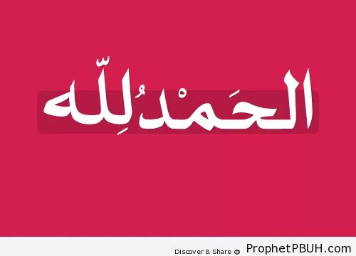 Как пишется альхамдулиллах. АЛЬХАМДУЛИЛЛЯХ на арабском. Альхамдулиллах на арабском надпись. АЛЬХАМДУЛИЛЛЯХ на арабском надпись. Алхамдулиллах по арабский.