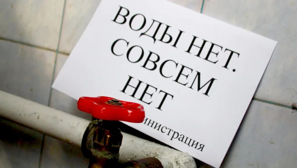 Отключили воду в поселке. Отключение водоснабжения. отключили воду.
