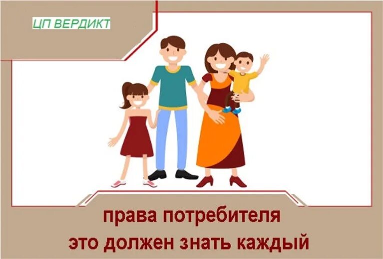 Покупатель должен знать. Права потребителей что должен знать каждый. права потребителя это надо знать. потребитель должен знать свои права. защита прав потребителей для школьников.