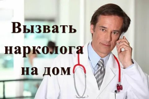 Нарколог срочно томск