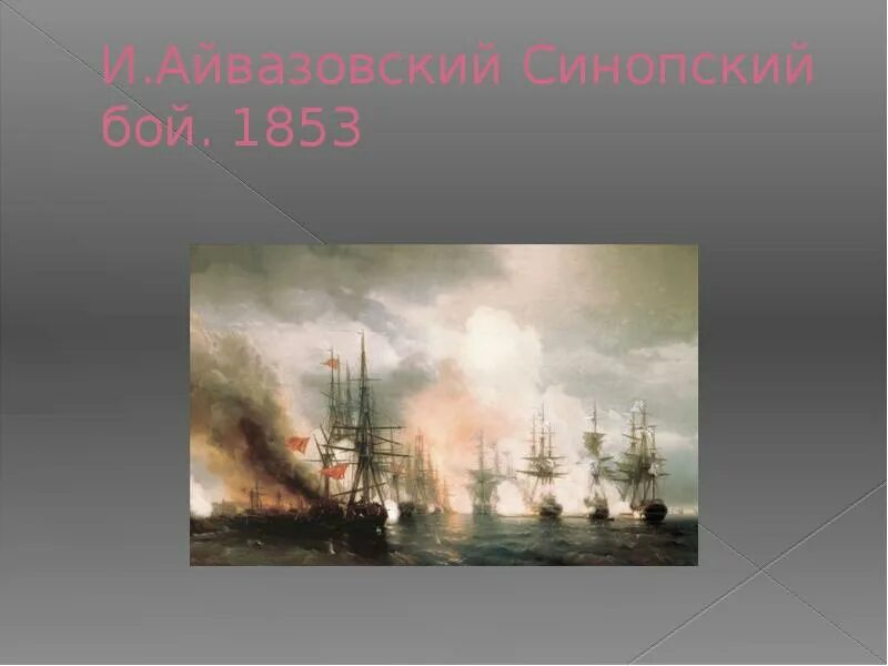 Синопское морское сражение. Синопское сражение айвазовский. айвазовский синопский бой 1853. иван константинович айвазовский синопский бой. синопский бой картина айвазовского.