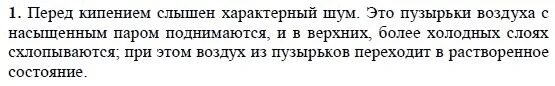 Кипишь 18. Физика 8 класс параграф 18 кипение. Какие явления наблюдаются в жидкости когда она начинает кипеть. Почему перед кипением слышен шум. Почему перед началом кипения воды слышен характерный шум.