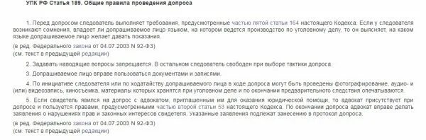 Ст 189 УПК. Правила проведения допроса УПК. Ст 188 УПК РФ. Порядок вызова на допрос обвиняемого. Допрос свидетеля с адвокатом