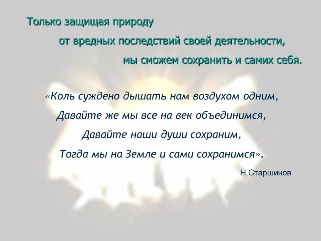Коль суждено. Коль суждено дышать нам воздухом одним. давайте сохраним старшинов.