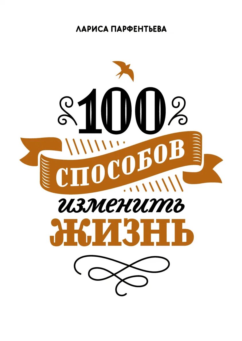 Ларисы парфентьевой 100 способов изменить жизнь. 100 способов изменить жизнь лариса парфентьева. 100 способов изменить жизнь. часть 1 парфентьева лариса. 100 способов изменить жизнь. часть 1 лариса парфентьева книга. парфентьева 100 способов.
