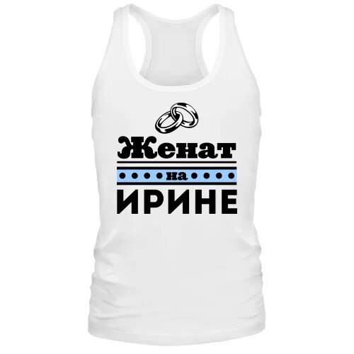 Люблю безумно. Я люблю иру. Ира плюс леша. Ира я тебя люблю. Футболка любимому парню.