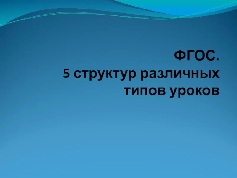 Открытый урок по фгос окружающий мир. Урок устный журнал. презентация на тему фгос 5 слайдов.