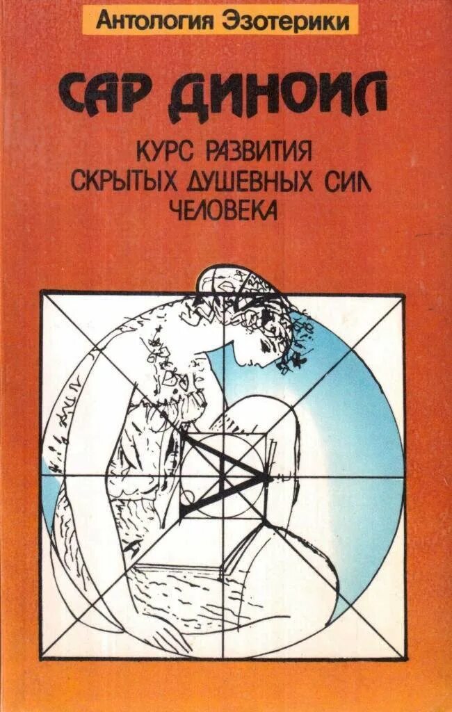 Антология эзотерики. Психические силы книга. Сар Диноил. Леонид л. фон-Фелькерзам