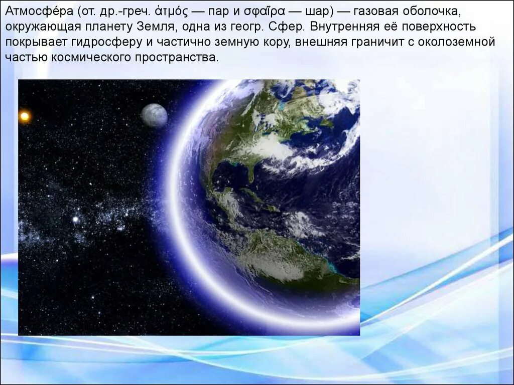 Нужна ли земле атмосфера. Газовая оболочка планеты. Атмосфера газовая оболочка окружающая планету земля. Атмосфера факты. Рассказ про атмосферу.