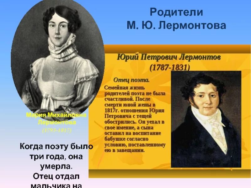 Кто воспитывал поэта лермонтова. Родители м ю Лермонтова. Отец Михаила Юрьевича Лермонтова. Родители Михаила Лермонтова.