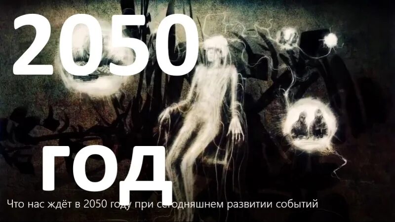 2050 Год. Что будет в 2050. Что произойдет в 2050 году. Россия в 2050 году.