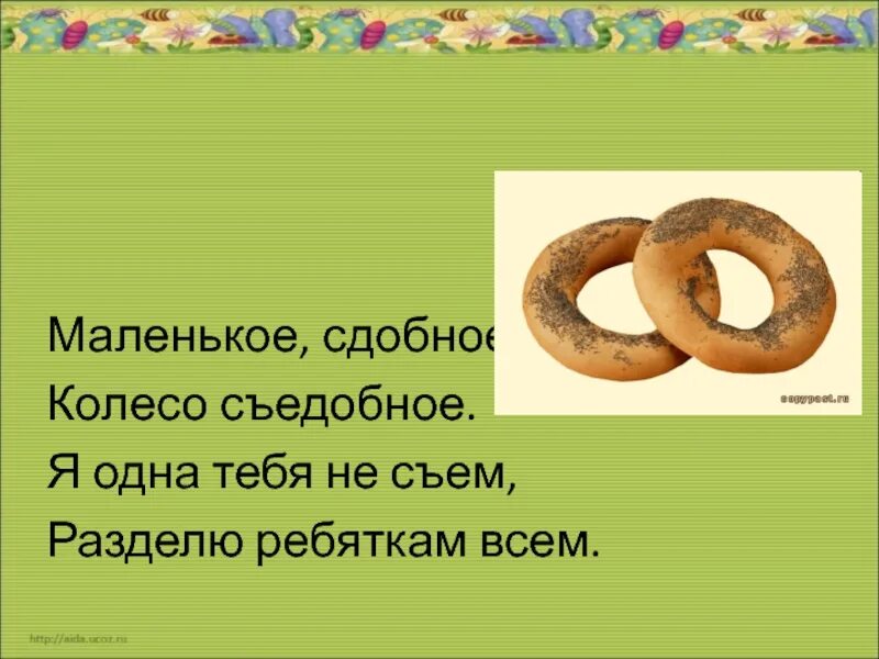 Сдобный вежливый удобный загадка ответ. Маленькое сдобное колесо съедобное. Загадка маленькое сдобное. Маленький сдобное колесо съедобное я один тебя не съем. Маленькое сдобное колесо съедобное я 1.