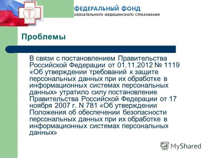 Постановление рф 1119 от 01.11 2012