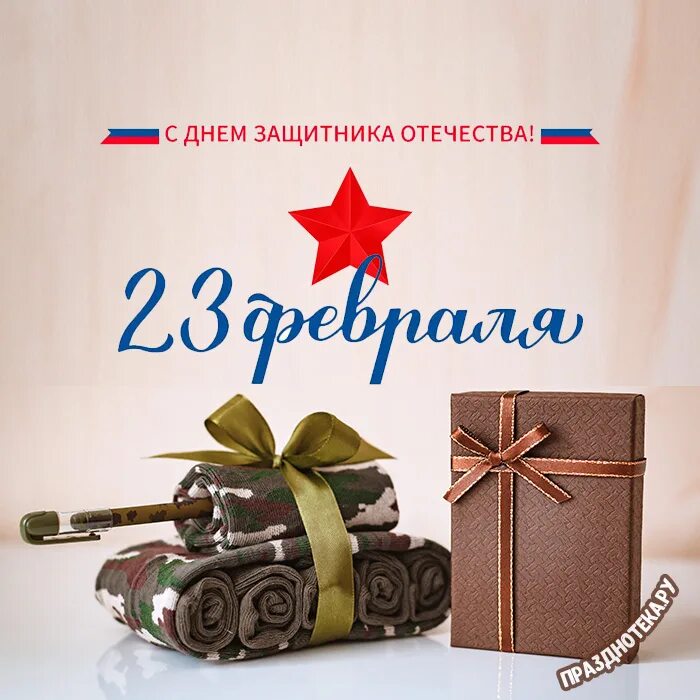 23 февраля поздравления в прозе короткие мужу. Открытка 23 февраля. Поздравление с 23 февраля. С днём защитника Отечества 23 февраля. Поздравления с днём защитника Отечества.