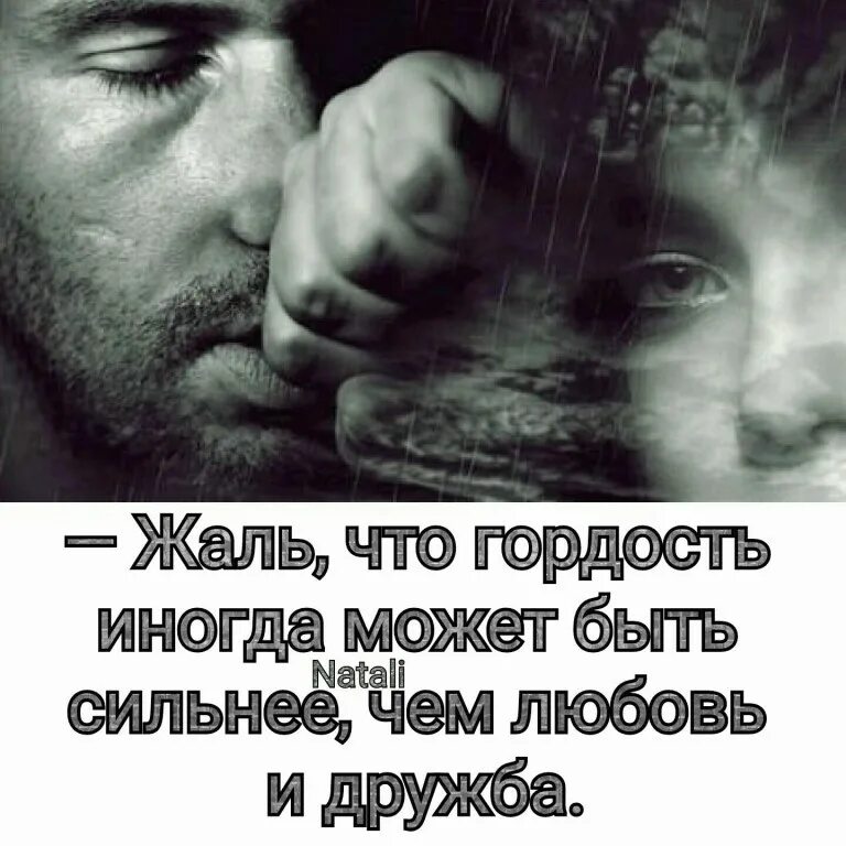 Высказывания о гордости в любви. Гордость в дружбе. Жаль любовь. Гордость и любовь цитаты