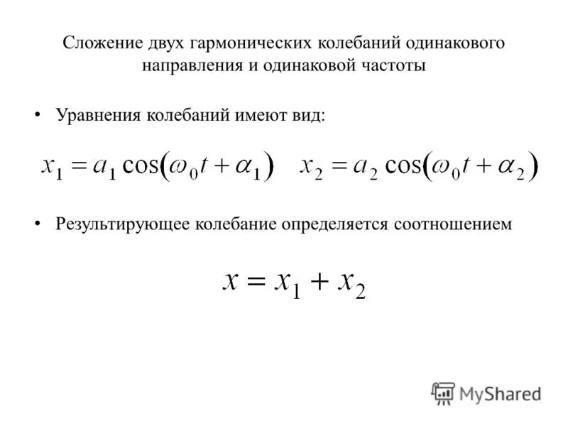 сложение двух колебаний одинаковой частоты одного направления