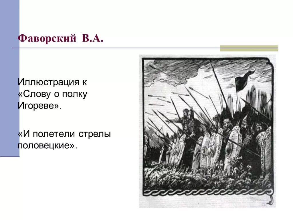 Слово о полку игореве эпоха. Фаворский художник слово о полку Игореве. Слово о полку Игореве иллюстрации Фаворского.