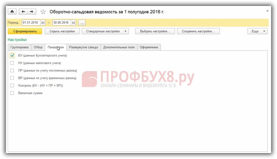 Как сформировать оборотную ведомость в 1с 8.3. Как в 1 с сформировать оборотно-сальдовую ведомость по контрагенту. Как в 1с настроить постоянную разницу в стоимости.