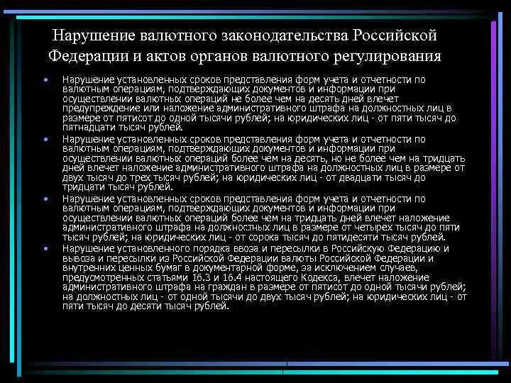 Нарушение валютного законодательства. Обязанности органов валютного регулирования в РФ. Акты органов валютного регулирования. Валютное регулирование РФ акты. Нарушение валютного контроля