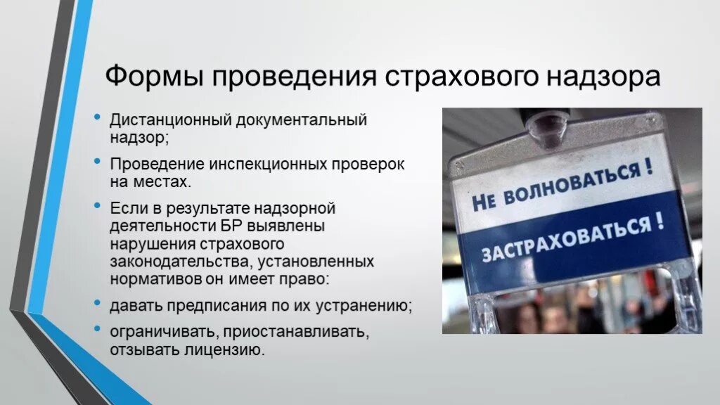 Страховое регулирование. Надзор за страховой деятельностью. формы проведения страхового надзора. госнадзор за страховой деятельностью. государственное регулирование страховой деятельности.