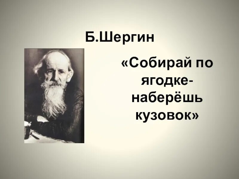 Шергин собирай по ягодке наберешь кузовок. Шергин собирай по ягодке. Б В Шергин презентация. Б шергин собирай по ягодке наберешь