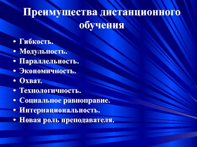 Преимущества дистанционного образования. Инновационные технологии в образовательном процессе. Инновационные методы в образовании. Преимущества дистанционного обучения. Приемы дистанционное обучение