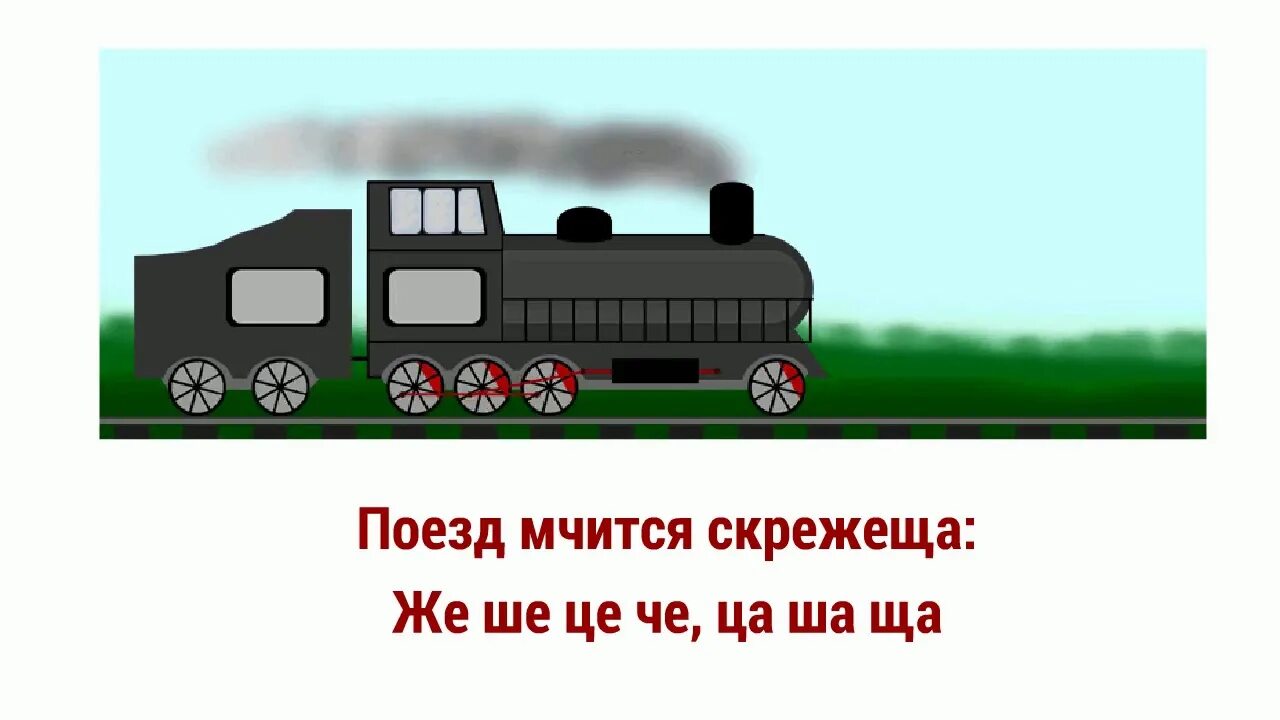 Скороговорка про поезда. Поезд мчится скрежеща. Скороговорки про железную дорогу. Скороговорка про электричку.