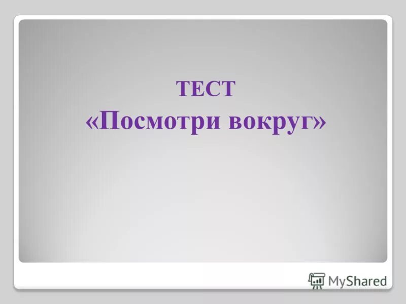 Тест по теме посмотри вокруг. Контрольный тест окружающий мир 2 класс школа россии. Посмотри вокруг окружающий мир. Задания по окружающему миру стороны горизонта. Тесты.