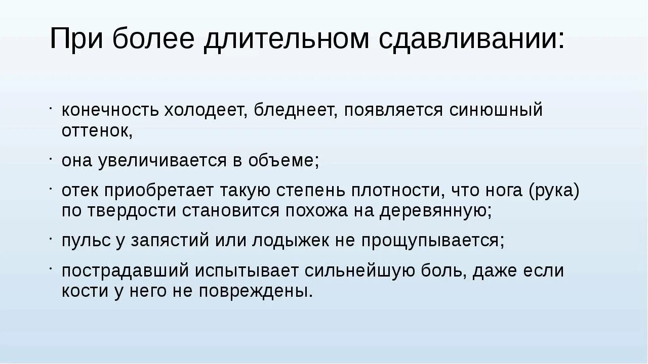 Синдром длительного сдавления. Признаки сдавливания нижних конечностей. Первая помощь при синдроме длительного сдавления. Признаки сдавливания нижних конечностей. Алгоритм действий при синдроме длительного сдавления.