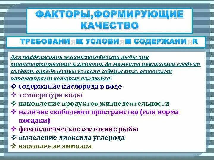 И качество которых формируется под. Факторы формирующие качество рыбы. факторы, формирующие качество воды.. факторы влияющие на качество рыбной продукции\. какие факторы влияют на сохранение качества рыбы.