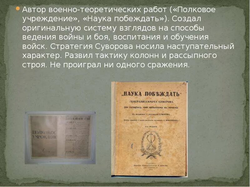 Известный полководец написавший книгу наука. Наука побеждать Суворова оригинал.