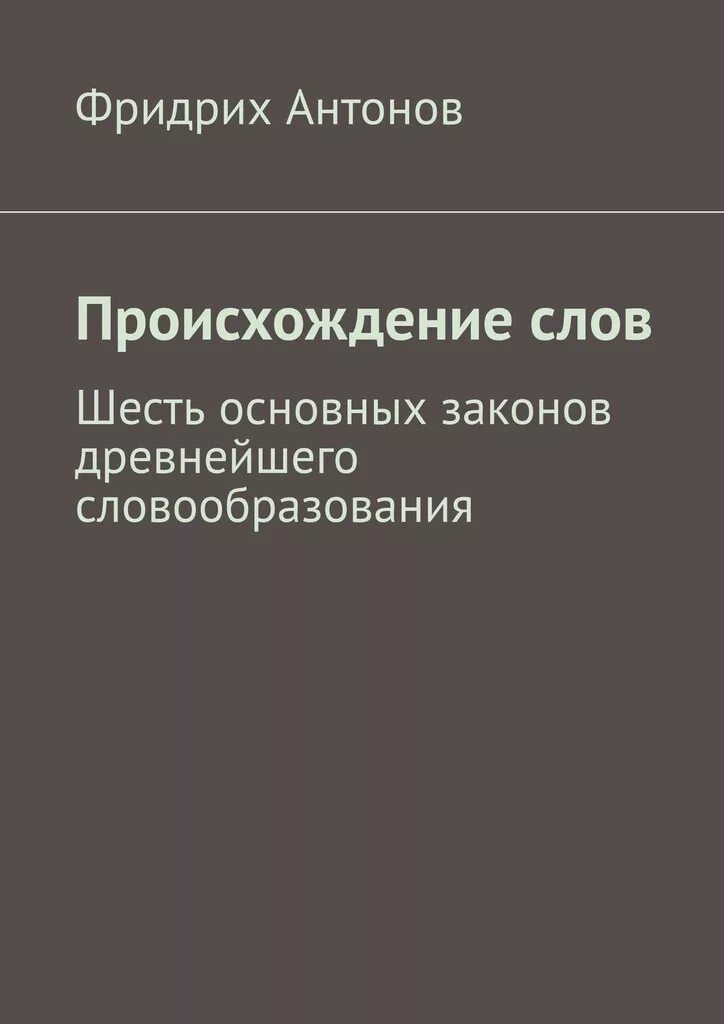 Антонова происхождение. Происхождение слова книга.