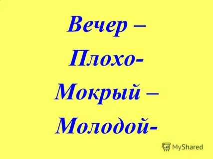 Плохого вечера