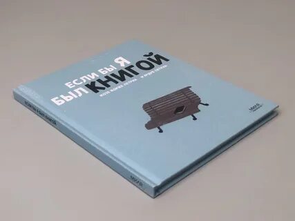 Если бы я был книгой