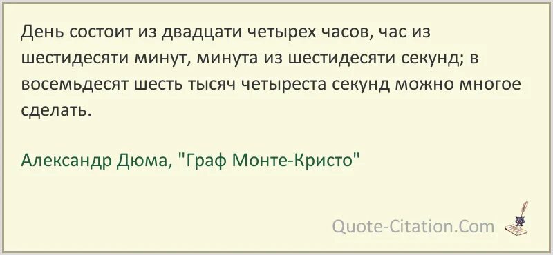 День состоит из 24 часов. Отрывок из графа Монте Кристо о СУМАСШЕДШИХ.