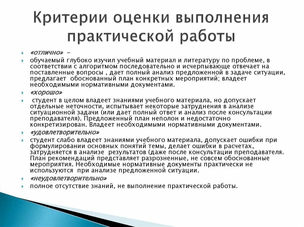 Оценка качества проведения работ. Оценка выполненной работы. критерии оценки выполнения практического задания. критерии оценки выполненной работы. оценивания выполнения работы.