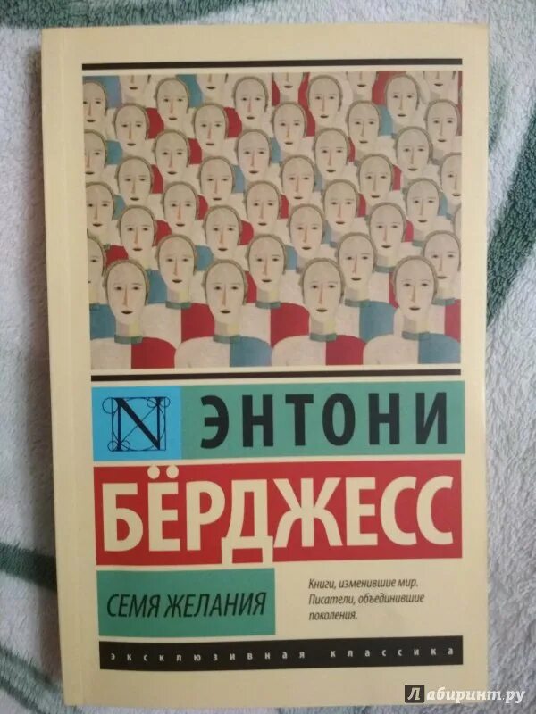 Вожделеющее семя энтони бёрджесс книга. Берджесс энтони "семя желания". Энтони берджесс книги. Энтони берджесс желания. 1985 энтони бёрджесс книга отзывы.