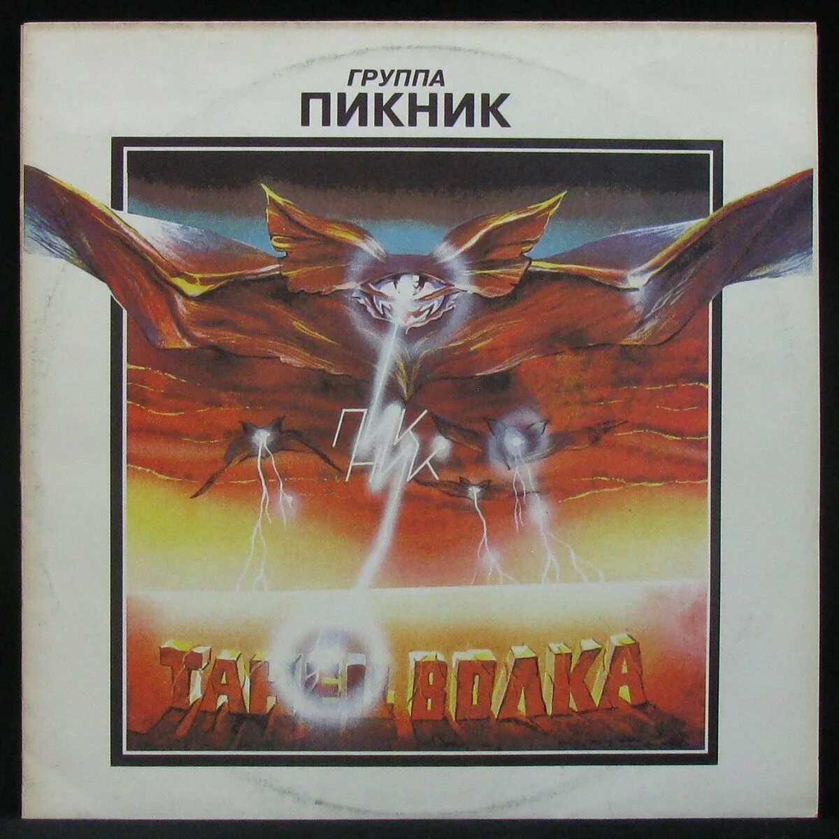 Альбом гр пикник. Альбом гр пикник