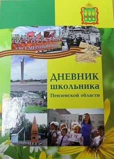 Электронный дневник пензенская область никольск