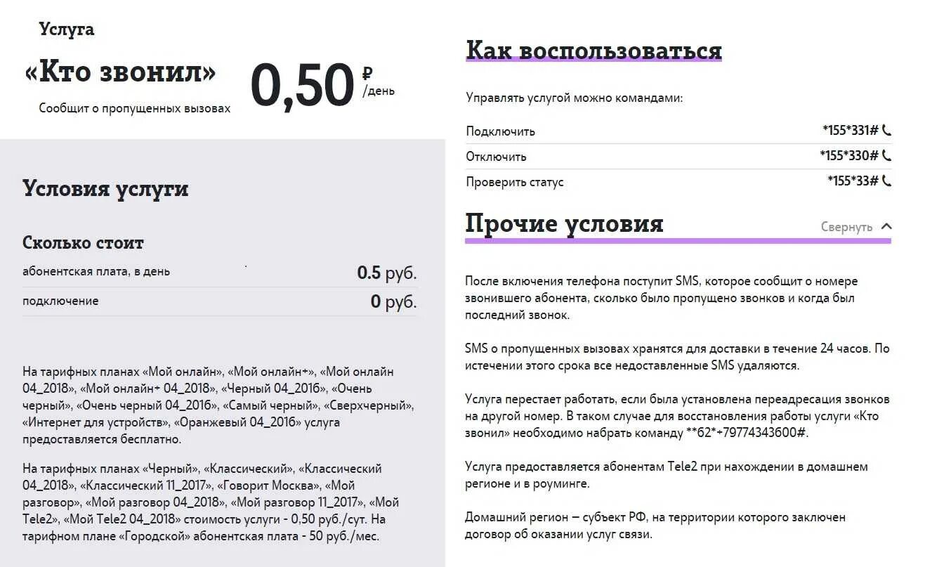 Как отключить кто звонил на теле2. Как отключить услугу кто звонил на теле2. Услуга кто звонил теле2. Звонить. Скрытый номер теле2 кто звонил