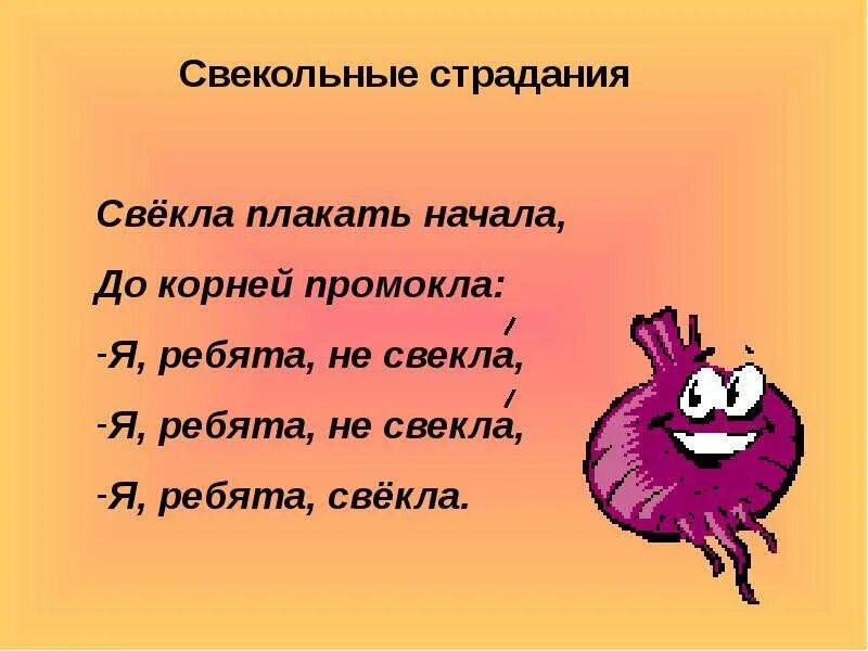 Загадка про свеклу. Стих про свеклу прикольный. Пословицы про свеклу. Рифма к слову плачет