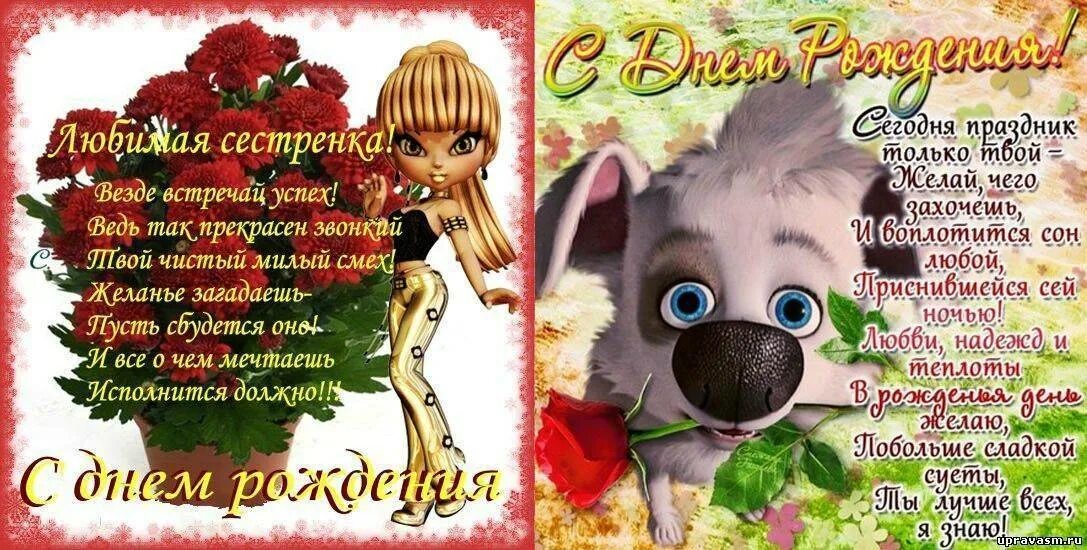 Поздравление с днем рождения младшего. Поздравление сестре. поздравления с днём рождения сестре. поздравления с днём рождения севтре. поздравления с днём с днём рождения сестре.